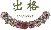 “出格”“艾莱”chuge  ailai
