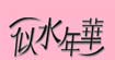 似水年华似水年华