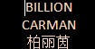 柏丽茵BILLIONCARMAN