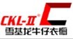 雪基龙牛仔CKL-II
