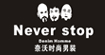 奈沃Never stop denim homme