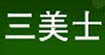 三美士三美士