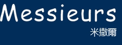 MESSIEURS男莊