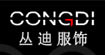 丛迪CONGDI