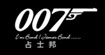 007詹士邦