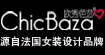 欧秀芭莎CHICBAZA