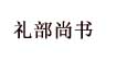 礼部尚书礼部尚书