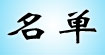 名单mingdan