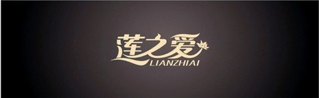 莲之爱LIANZAI
