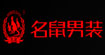 名鼠名鼠