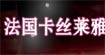 卡丝莱雅卡丝莱雅