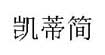 凯蒂简凯蒂简