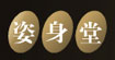 姿身堂姿身堂