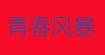 青春风暴
