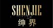 绅界绅界