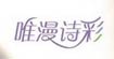 唯漫诗彩唯漫诗彩