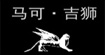 马可吉狮MAKEJISHI