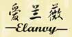 爱兰薇elanvy