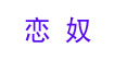 比恋奴比恋奴