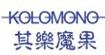 其乐魔果KOLOMONO