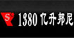 1380牛仔