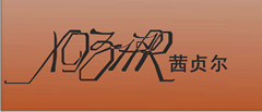 茜贞尔xizhr茜贞尔xizhr