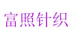 富照针织富照针织