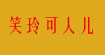 笑玲可人儿kerenerdian