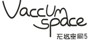 无悠空间vaccum space