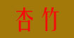杏竹xingzhu