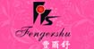 丰尔舒丰尔舒