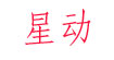星动星动