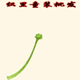 星茹童装XRTZ