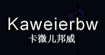 卡微儿邦威KAWEIERBW