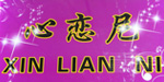 心恋尼xinlianni