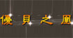 优贝之凰UBEST PREMIER