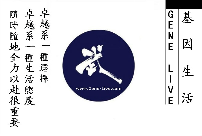基因生活GeneLive