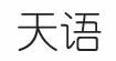 天语天语