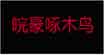 皖豪啄木鸟