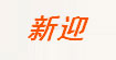 新迎新迎
