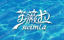 苏薇拉swimla