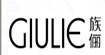 族俪GIULE