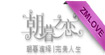 ELSHABEL漪绮朝暮之恋ELSHABEL
