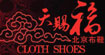 天赐福CLOTH SHOES