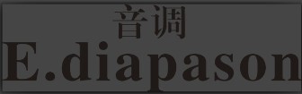 音调E.diapason