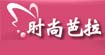 时尚芭拉时尚芭拉