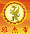 雄杰帝