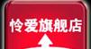 怜爱圣比龙怜爱/圣比龙