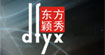 东方颖秀品牌DFYXIU