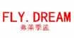 弗莱季孟弗莱季孟